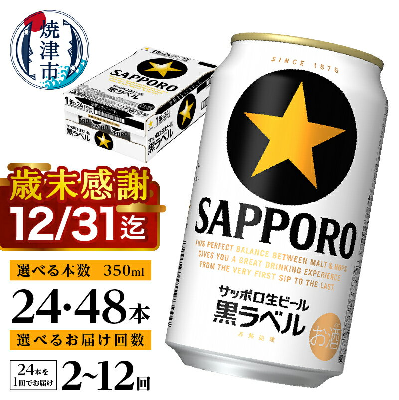 黒ラベル350ml×1箱【焼津サッポロビール】