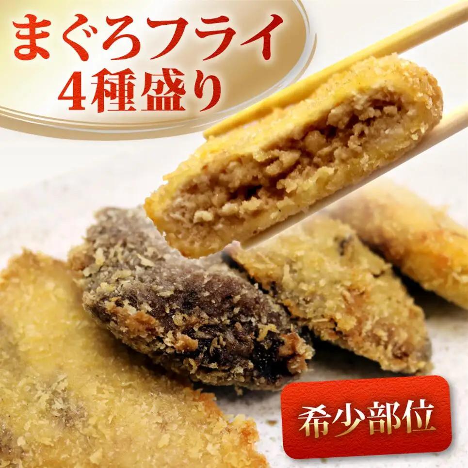 【希少部位】 まぐろ フライ 4種盛り マグロ まぐろカツ 惣菜 揚げ物 マグロカツ カマトロ ほほ肉 レバー 風 まぐろフライ