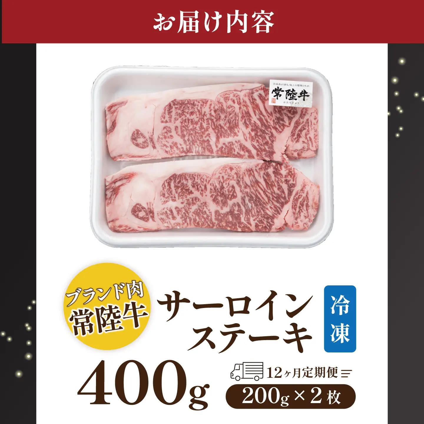 常陸牛 12ヶ月定期便常陸牛 サーロインステーキ400g（200g×2枚）【茨城県共通返礼品】