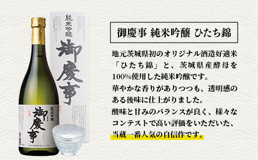 御慶事　純米吟醸飲み比べセット[ ひたち錦・ふくまる] 720ml各１本※令和6年3月以降(新酒が出来次第)順次発送（茨城県共通返礼品・古河市）