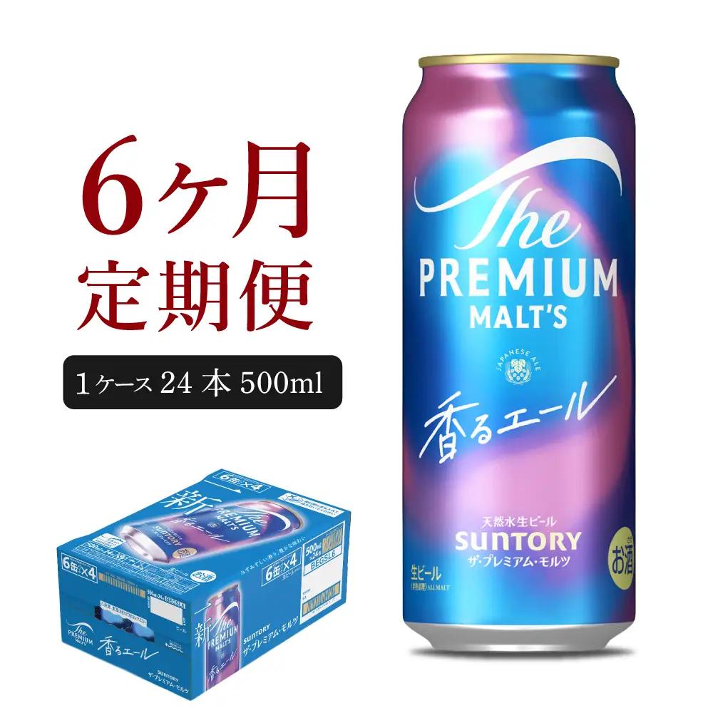 定期便６ヶ月|プレミアムモルツ香るエール 500ml 計6箱 定期便