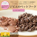 【ふるさと納税】鹿肉・猪肉のペットフード（レトルト＆ドライ） 京丹波自然工房 京丹波のジビエを愛犬にも