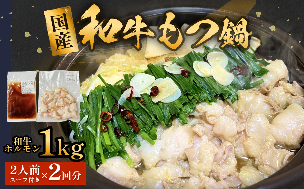 
            国産和牛もつ鍋２人前　２回分 冷凍 スープ付 モツ ホルモン モツ鍋 牛モツ 牛 和牛 鍋セット 簡単調理
          