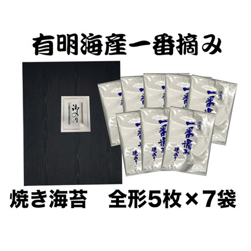 【ふるさと納税】有明海産 一番摘み 焼き海苔セット（全形5枚×7袋）【海苔 のり ノリ 有明海苔 有明のり 詰合せ 家庭用 焼き海苔 焼きのり 海苔セット 一番摘み 小分け 便利 海苔 BX007】【価格改定】