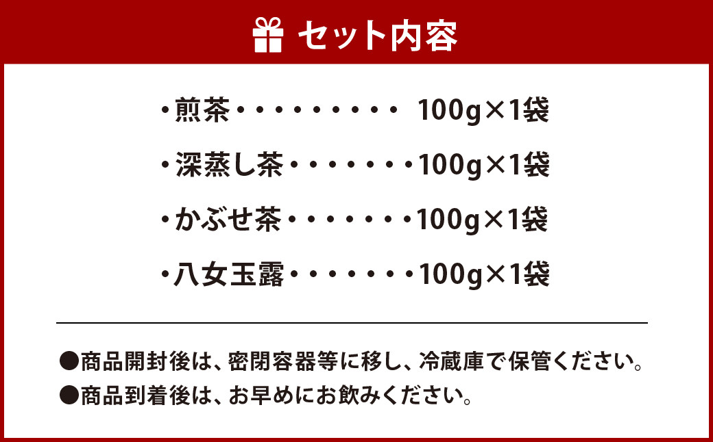 【2022年摘み】福岡県産 八女茶 100gx3本 八女玉露 100g×1本 計400g セット 煎茶 深蒸し茶 かぶせ茶 飲み比べ