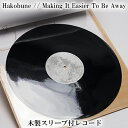 【ふるさと納税】Hakobune // Making It Easier To Be Away 木製スリーブ付レコード　【雑貨・日用品・レコード・CD・オリジナル】