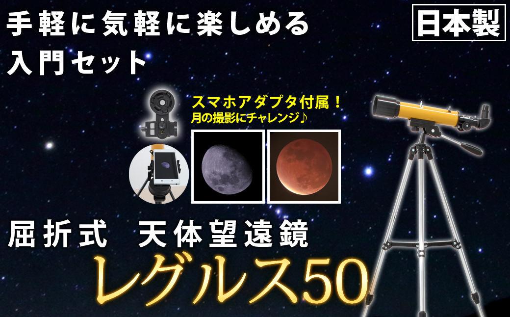 屈折式天体望遠鏡 レグルス50 日本製 初心者用 スマホ撮影 (カラー：オレンジ） 【1836-2】