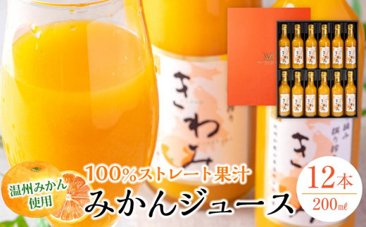 
            きわみ みかんジュース 200ml × 12本 入り ギフトセット【mao3】
          