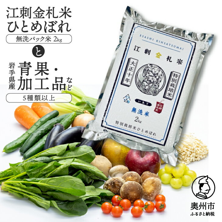 【ふるさと納税】 江刺金札米ひとめぼれ 無洗パック米と岩手県産野菜セット【翌月発送】 お米 青果 冷蔵配送 離島配送不可 [AQ032]