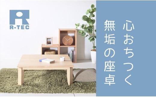 
            【総無垢】ローテーブル80 折りたたみ メープル 大川家具
          