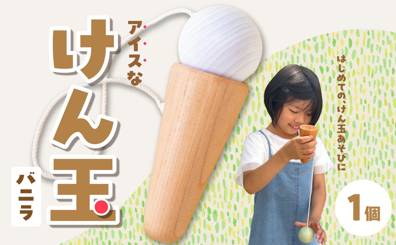 
            アイスなけん玉 バニラ 玩具 おもちゃ こども 子供 ひのき ヒノキ インテリア
          