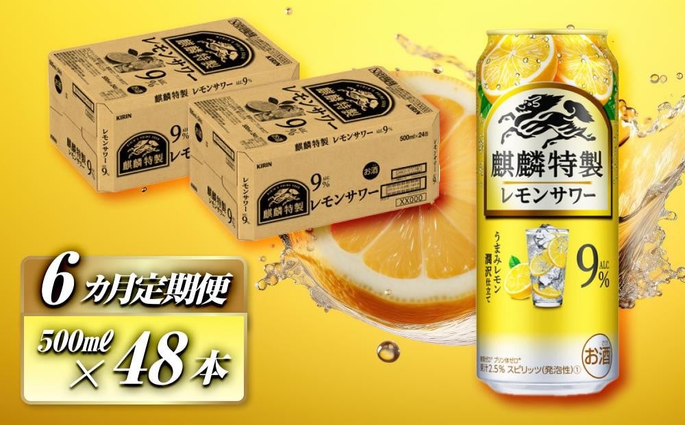 
            【6ヵ月定期便】キリン 麒麟特製レモンサワー Alc.9％ 500ml×48本　【定期便・ お酒 アルコール アルコール飲料 晩酌 家飲み 宅飲み 飲み会 集まり バーベキュー BBQ イベント 飲み物 柑橘系 】
          