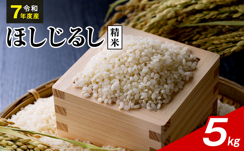 令和7年度産 ほしじるし 5kg 精米 米 静岡県 袋井市【離島配送不可】