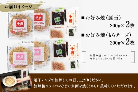 お好み焼き セット 豚玉 もちチーズ 各2枚 千房 大阪 64-01