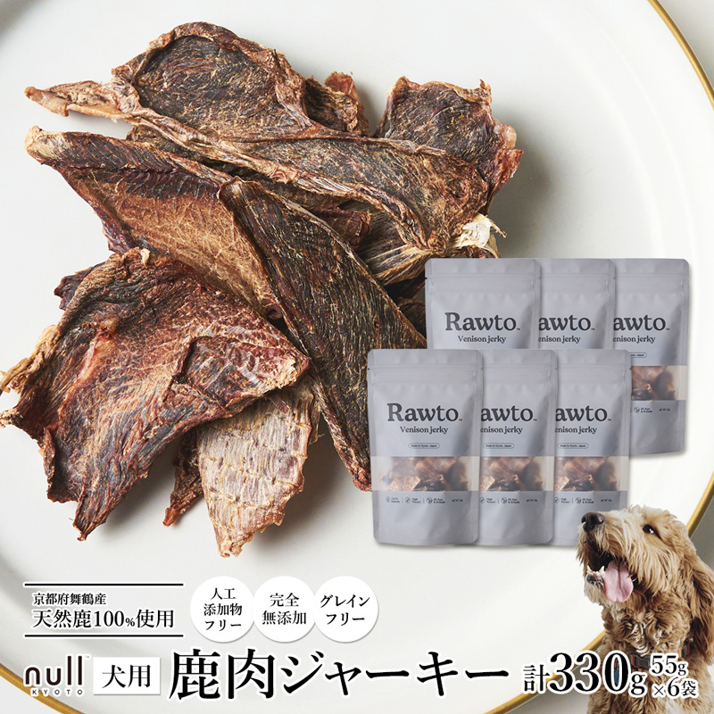鹿肉ジャーキー Rawto Venison Jerky 55g×6袋 ： 国産 ペットフード ドッグフード 犬用 ペット用 鹿肉 ジャーキー 無添加 おやつ ご褒美 高たんぱく 低脂肪 低カロリー 鉄分 ビタミン 亜鉛