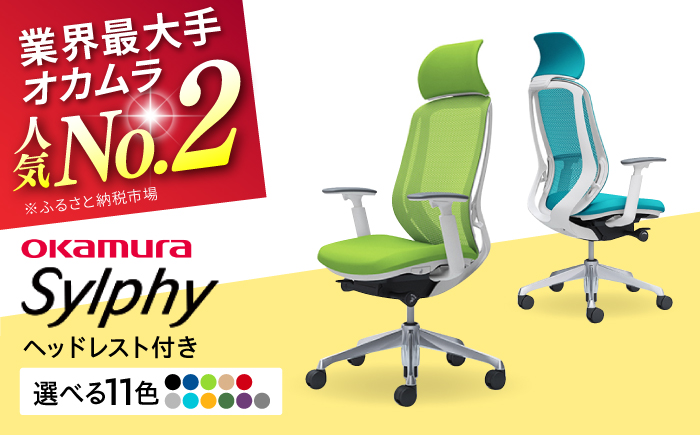 【業界最大手】オフィスチェア オカムラ（シルフィー ヘッドレスト付き）【株式会社オカムラ】 [AKAA002] パープル