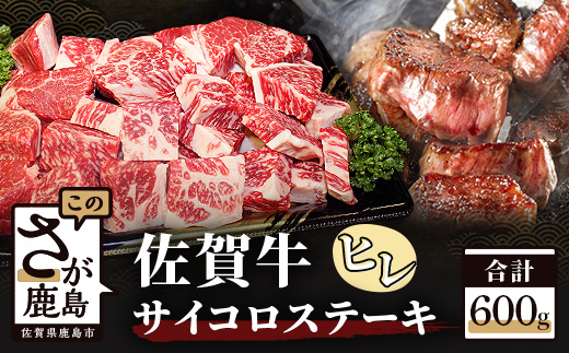 E-48 高級肉 佐賀牛 ヒレ サイコロ ステーキ 約600g 佐賀和牛 和牛 佐賀産和牛 佐賀 牛肉 最高級 高級 希少 ヒレ肉 ひれ フィレ 肉 佐賀県 鹿島市 冷凍 お中元 お歳暮 贈答品 プレゼント 敬老の日 父の日 母の日 ご褒美 満足 おすすめ 送料無料