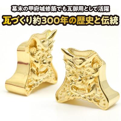 ふるさと納税 南アルプス市 18金製(K18) 甲州鬼面瓦(こうしゅうきめんがわら) |  | 01