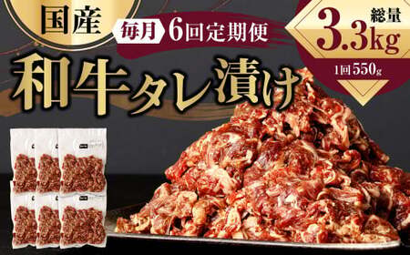 【6ヶ月定期便】 国産和牛 タレ漬け 合計550kg 550g×1袋 ×6回 総計3.3kg 牛肉 肉 小間切れ コマ切れ 炒め物 冷凍 たれ タレ 漬け  焼くだけ 簡単調理 定期便 6回 国産 熊
