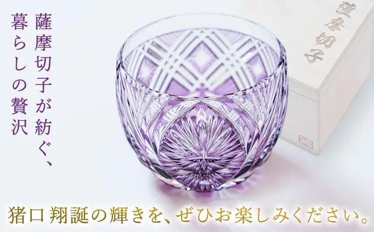 薩摩切子 猪口 翔誕【金紫】MIRIYU工房 《90日以内に出荷予定(土日祝除く)》