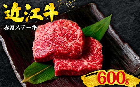 【冷蔵便】近江牛 赤身 ステーキ 100g×6枚 ステーキ