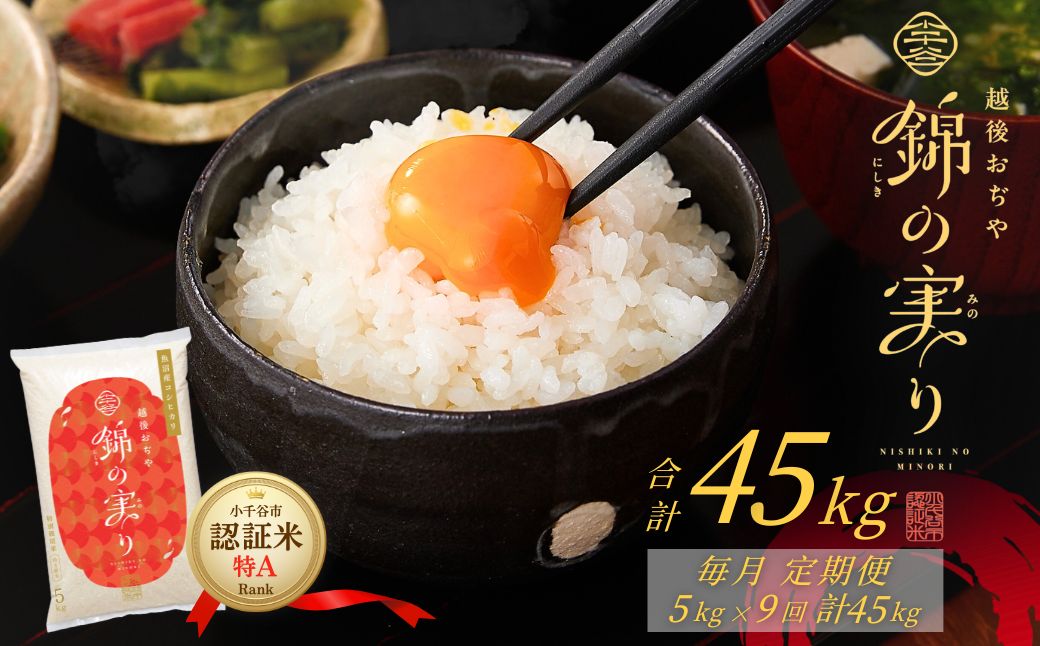 令和7年産 魚沼産コシヒカリ 定期便 小千谷市ブランド認証米「錦の実り」特Aランク 精米45kg (5kg×毎月全9回)【0002-OBt06DB00-01】