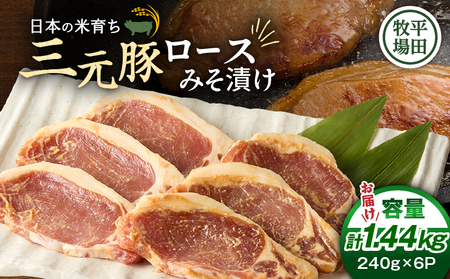 日本の米育ち平田牧場 三元豚ロースみそ漬け 80g×3枚×6パック（計1.44kg）　T036-003 肉 お肉 にく 食品 苫小牧市産 人気 おすすめ 送料無料 ギフト