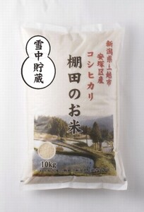 令和7年 新潟県産 棚田米 コシヒカリ 精白米 20kg 20キロ 雪中貯蔵 雪むろ こしひかり 精米 お米 こめ 新潟 上越 米 送料無料