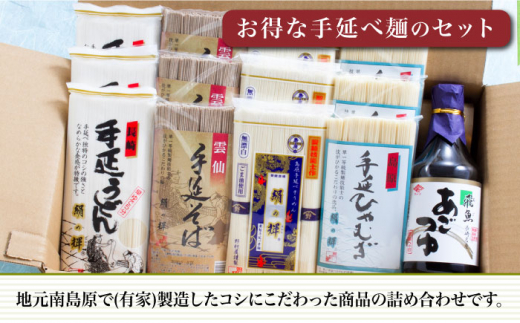 島原手延麺 あごつゆ 詰め合せ / そうめん ひやむぎ うどん そば 南島原市 / 野村屋 [SCS007]