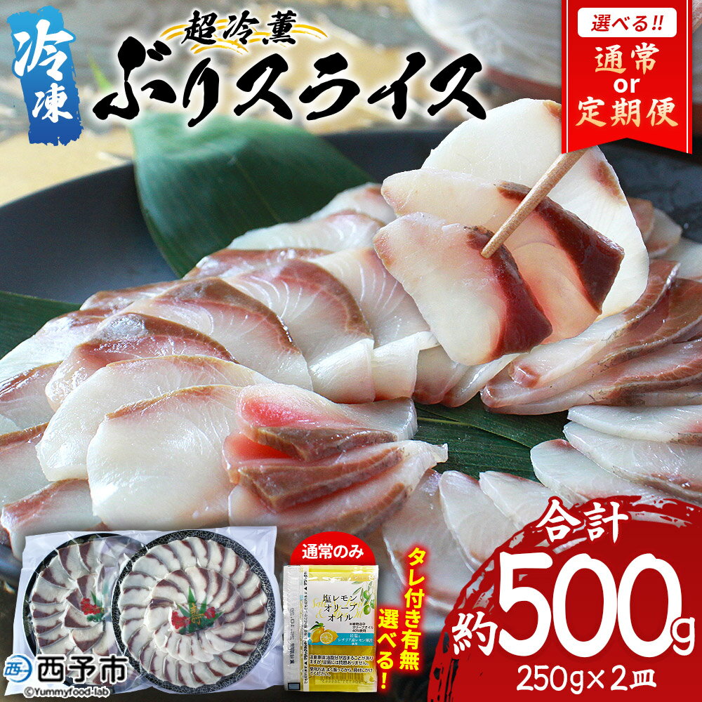 【ふるさと納税】選べる配送回数＜超冷薫 冷凍ぶりスライス 合計500g（250g×2皿）＞ 定期便 タレ付 超冷薫 カルパッチョ スライス 新鮮 ぶりしゃぶ 4人前 魚介 水産 海鮮 海産 国産 刺身 贅沢 血抜き 株式会社SakuSaku 愛媛県 西予市 【冷凍】『1か月以内に順次出荷予定』