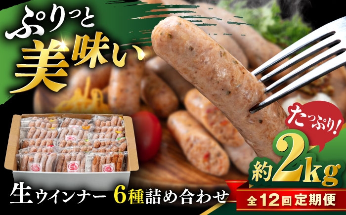 
            【全12回定期便】生 ウインナー 90本 約2kg (6種×15本) 糸島市 / 志摩スモークハウス / 生ウィンナー 詰合せ [AOA055]
          