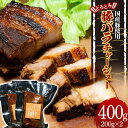 【ふるさと納税】国産豚使用 とろとろ豚バラチャーシュー 400g(200g×2) チャーシュー 叉焼 煮豚 豚バラ 小分け 国産 豚 肉 おつまみ ラーメン トッピング チャーシュー丼 居酒屋 冷蔵 食品 F4D-0524