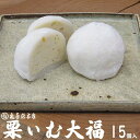 【ふるさと納税】栗ぃむ大福 栗きんとん くり 栗 大福 15個 和菓子 洋菓子 和洋菓子 スイーツ 生クリーム 求肥 菓子 和栗 手作り お取り寄せ 手土産 冷凍 個包装 八百津町産 亀喜総本家 時間指定可 送料無料 限12