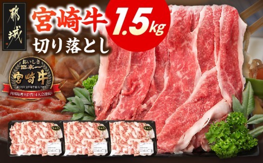 
                  宮崎牛切り落とし1.5kg 〔84-008〕_(都城市) 国産牛 A4ランク 4等級 牛切り落とし肉 500g×3パック 便利な小分けパック 合計1.5キロ すき焼き 牛丼 カレー 炒めもの きりおとし
                