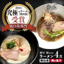 【ふるさと納税】麺屋 號tetu(こてつ)ラーメン詰め合わせ 2種4食セット　滋賀県長浜市/麺屋號tetu[AQCV001] ラーメン らーめん 拉麺 ラー麺 らー麺 地方ラーメン 宅麺 ご当地ラーメン ラーメンセット 冷凍 鶏そば 中華そば 食べ比べ ご当地 ご当地グルメ グルメ