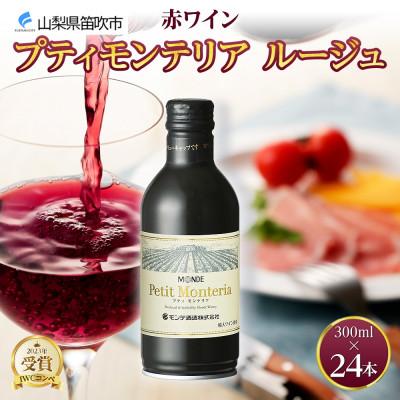 ふるさと納税 笛吹市 プティモンテリア ルージュ 300ml 24本入 缶ワイン モンデ酒造 山梨県 笛吹市