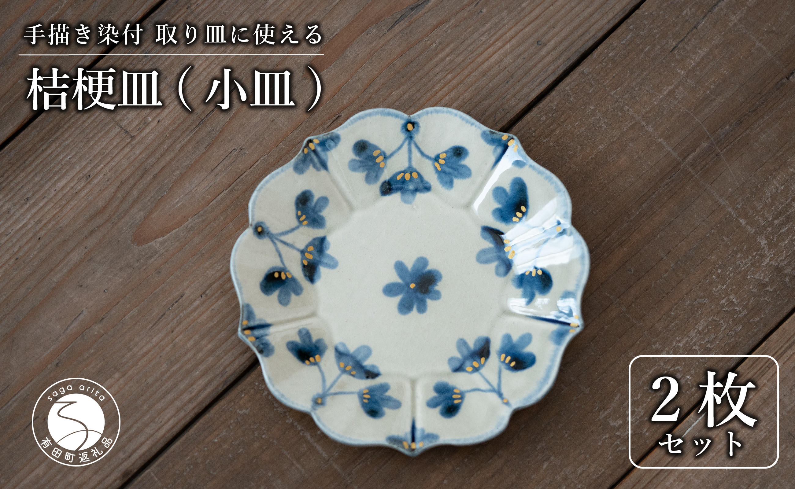 
【花の形が人気のお皿】有田焼 陶芸作家の手描き 16cm 小皿 2枚セット 金彩草花紋【喜鶴製陶】小皿 食器 皿 取り皿 ケーキ皿 桔梗皿 A25-499
