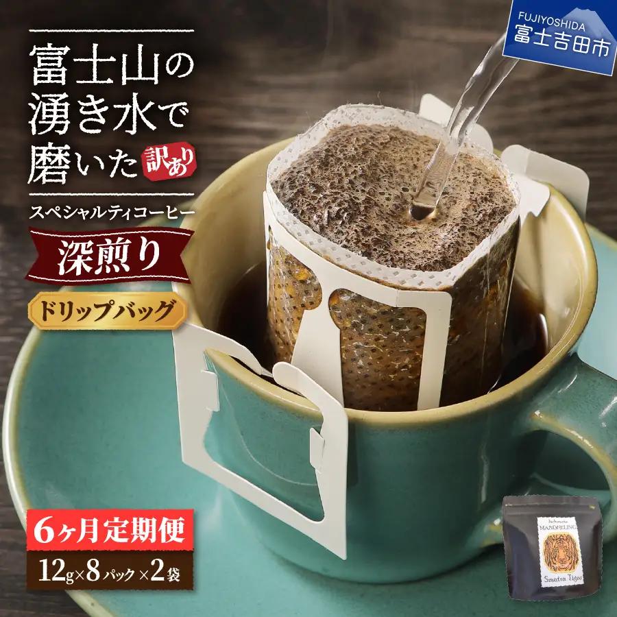 【訳ありコーヒー定期便】スペシャルティ 深煎りドリップコーヒー 6ヶ月コース 珈琲
