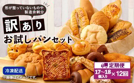 【定期便年12回・訳あり】 お試しパンセット 17個～18個 食パン 惣菜パン 菓子パン 手作り てづくり