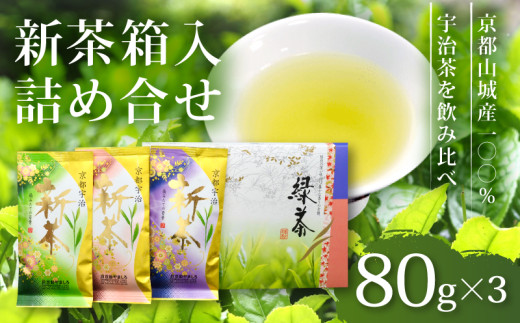 【期間限定】 飲み比べセット 宇治新茶 宇治煎茶 箱入詰合せ 80g✕3本 TS-51 京都 京都府 お茶 宇治 新茶 緑茶 煎茶 宇治茶 全国農業協同組合連合会 JA