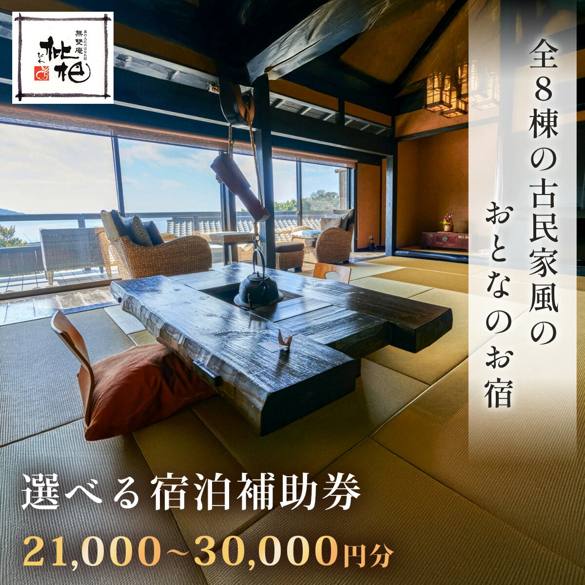 【ふるさと納税】無雙庵 枇杷 宿泊補助券 (選べる / 21,000円分 または 30,000円分) テラス 露天風呂付客室 / 西伊豆 土肥 古民家 露天風呂 温泉 温泉宿 宿 ホテル 旅館 宿泊 宿泊利用券 補助券 商品券 チケット クーポン 旅行 入浴 国内 静岡 静岡県 伊豆市 伊豆