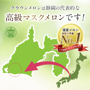 【通年出荷】クラウンメロン(白等級) 1玉 化粧箱入【配送不可地域：離島・北海道・沖縄県】【1416424】