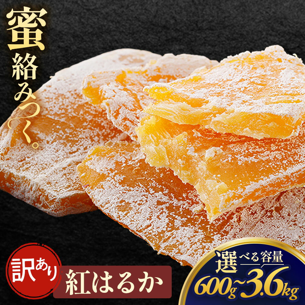 【ふるさと納税】【訳あり】青森県三戸町産干し芋「紅はるかもったいない規格外干し芋」選べる容量 600g～ 干し芋 紅はるか さつまいも お試し用 大容量 お菓子 生菓子 青森県 三戸町 CM-25-P02