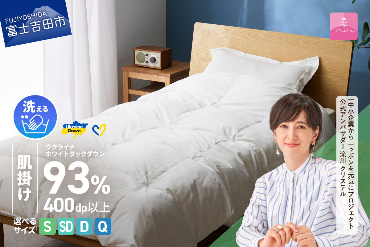【甲州羽毛肌掛けふとん】手洗いできるウクライナホワイトダウン93% ホワイト（シングル～クイーン) ふとんカバー付 羽毛布団 布団 ふとん 寝具 羽毛ふとん 肌掛けふとん 山梨 富士吉田