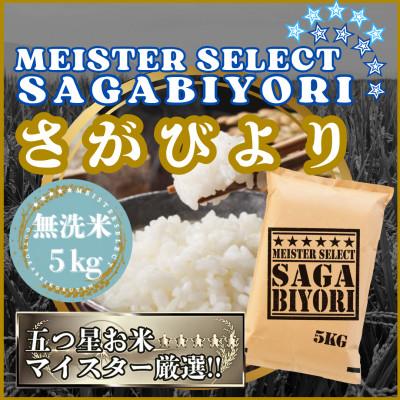 ふるさと納税 江北町 令和7年産【無洗米】さがびより5kg(五つ星お米マイスター厳選!)