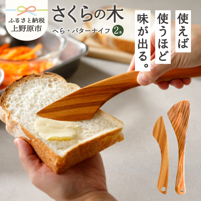 【ふるさと納税】 食器 キッチン 料理 木 さくらの木 バターナイフ 山梨県産 桜の木 ギフト プレゼント 贈り物 贈答 送料無料 山梨県 上野原市