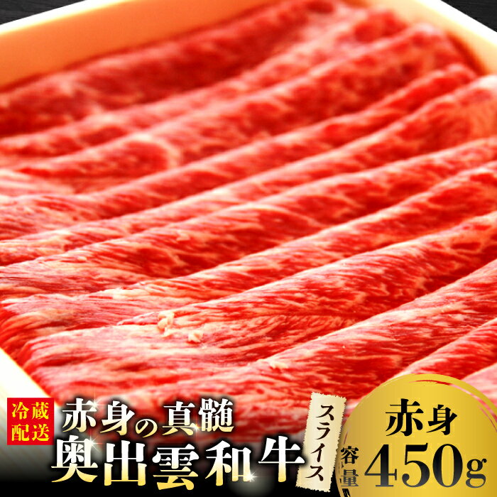 【ふるさと納税】 奥出雲和牛 赤身 スライス肉 450g 国産 島根県産 飯南町産 肉 牛肉 和牛 黒毛和牛 ブランド和牛 大ぶりカット すき焼き 牛丼 肉野菜炒め 霜降り さし サシ 上品 贅沢 自宅用 贈答用 お祝い 誕生日 プレゼント ギフト 冷蔵 チルド
