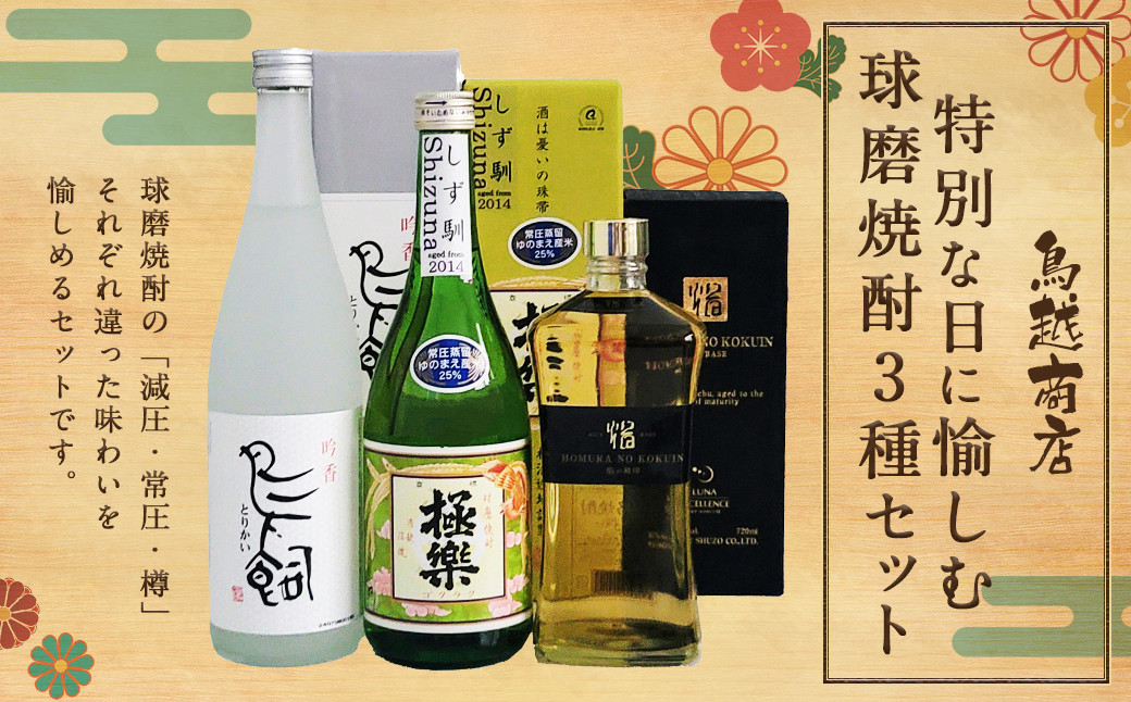 特別な日に愉しむ球磨焼酎3種セット（720ml×3種）