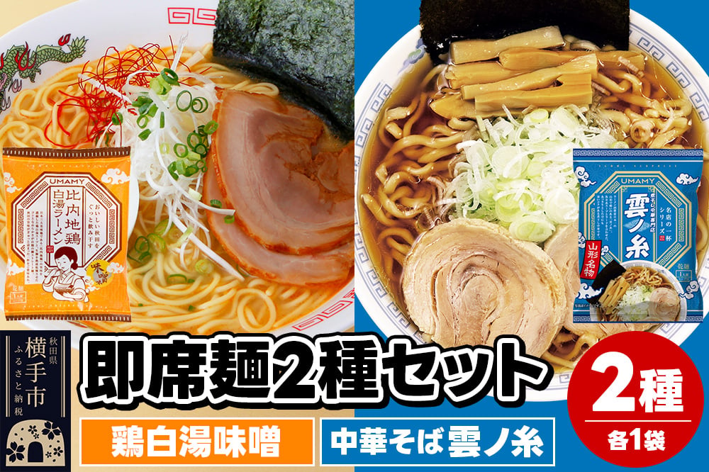 
            UMAMYラーメン 2食セット 比内地鶏白湯ラーメン 味噌味・名店の一杯 中華そば雲ノ糸 各1食＜ゆうパケット＞
          