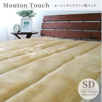 ふるさと納税 和泉市 【セミダブル】贅沢ムートンタッチファーボリューム敷パッド 　ベージュ　SRFP-73SW-BE